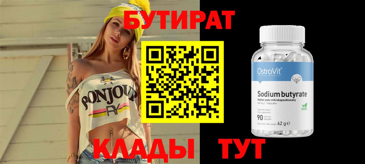 БУТИРАТ 1.4BDO  Вход с VPN  Балахна 